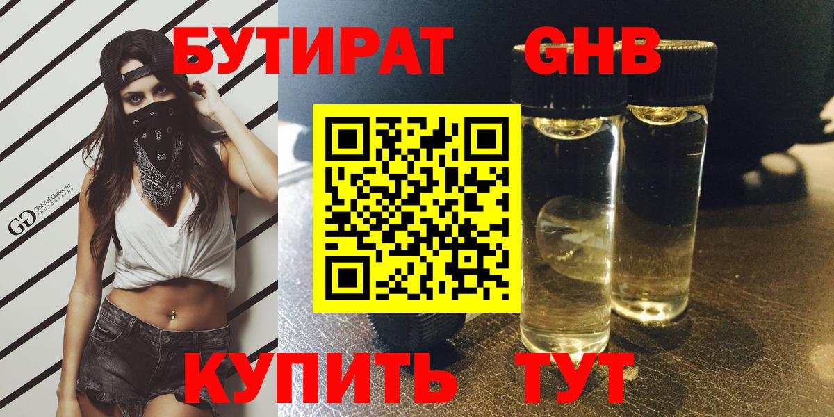 Орск  БУТИРАТ  Вход с VPN  Бутират бутандиол 